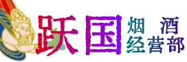海口市秀英区烟酒回收:茅台酒,酒瓶,洋酒,名酒,冬虫夏草,老酒,海口市秀英区跃国烟酒经营部