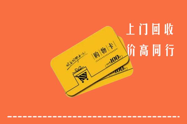 海口市秀英区高价回收购物卡